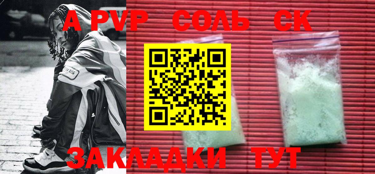 A PVP Соль  Альфа ПВП кристаллы  Канск  Вход с VPN 
