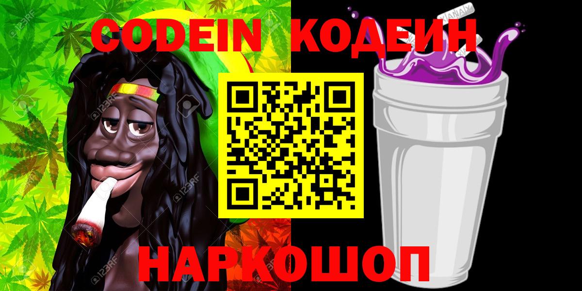 Кодеин Purple Drank Канск